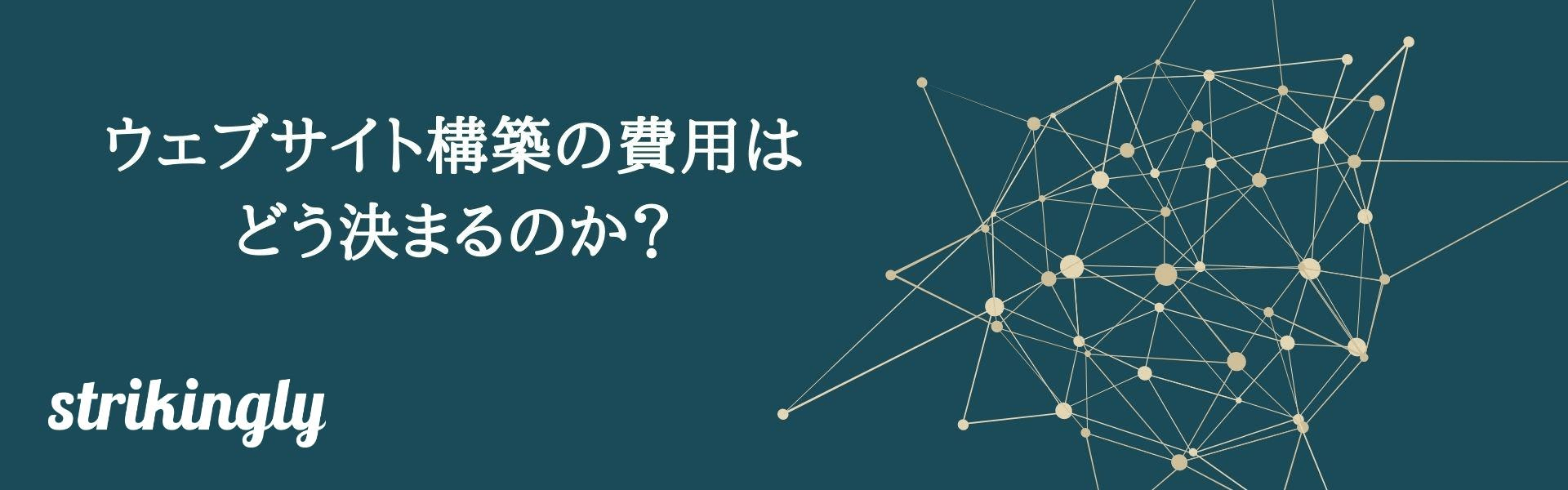 ウェブサイト構築の費用はどう決まるのか? ウェブサイト構築の費用はどう決まるのか?
